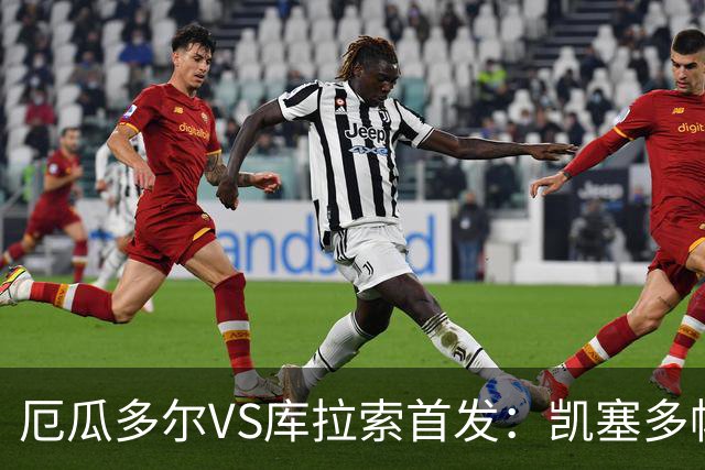 厄瓜多尔VS库拉索首发：凯塞多帕乔领军 陈达毅出战