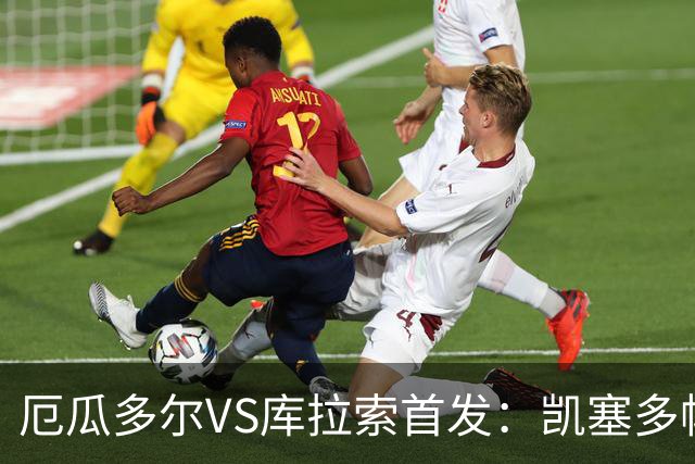 厄瓜多尔VS库拉索首发：凯塞多帕乔领军 陈达毅出战