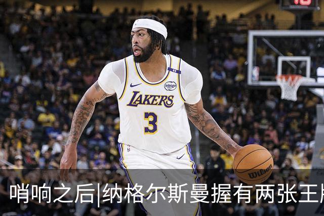哨响之后|纳格尔斯曼握有两张王牌，德国不只有“拜仁帮”！