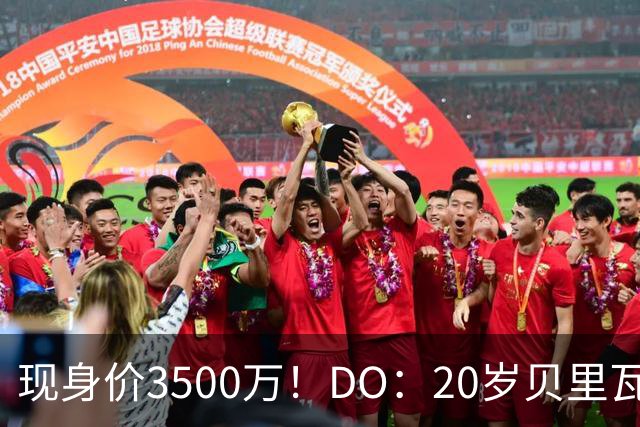 现身价3500万！DO：20岁贝里瓦尔已告知热刺今夏想离队寻求新挑战
