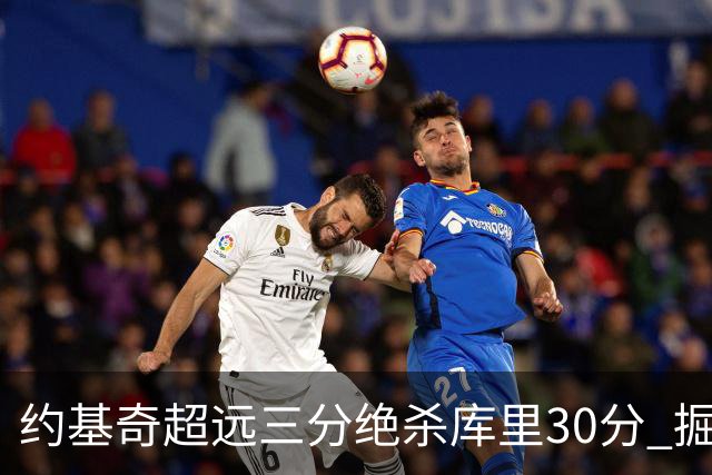 约基奇超远三分绝杀库里30分 掘金逆转胜勇士