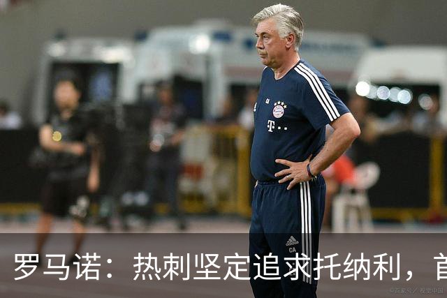 罗马诺：热刺坚定追求托纳利，首份7500万镑报价是表明态度
