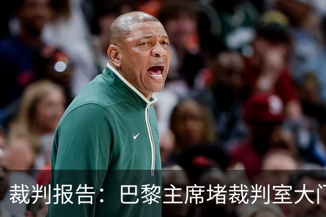 裁判报告：巴黎主席堵裁判室大门 还打坏比赛用旗